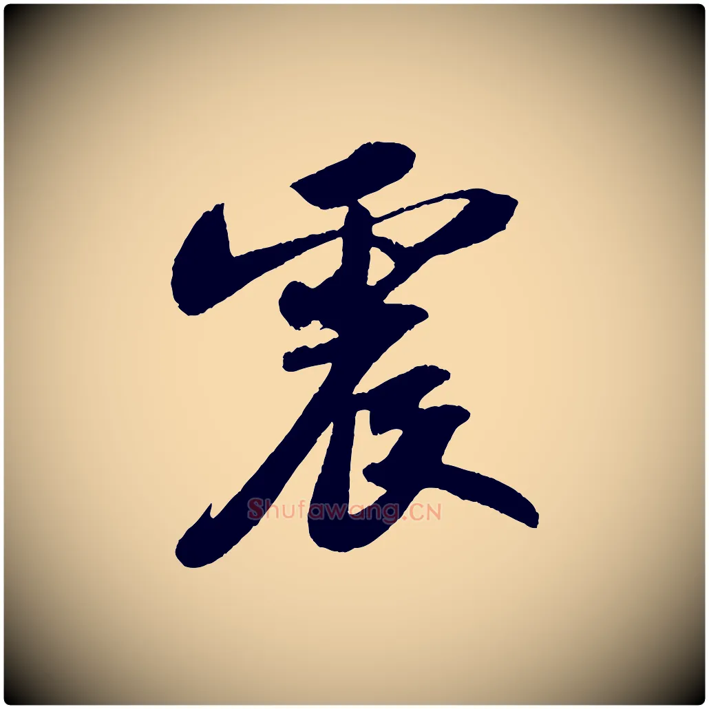 震毛笔行书写法,摘自宋代苏轼洞庭春色赋