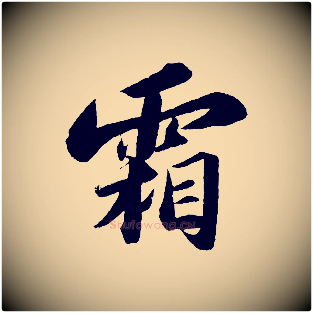 霜毛笔行书写法,摘自宋代苏轼洞庭春色赋