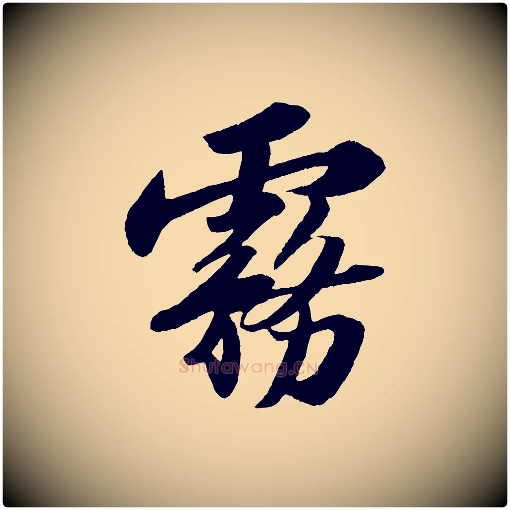 霧毛笔行书写法,摘自宋代苏轼洞庭春色赋
