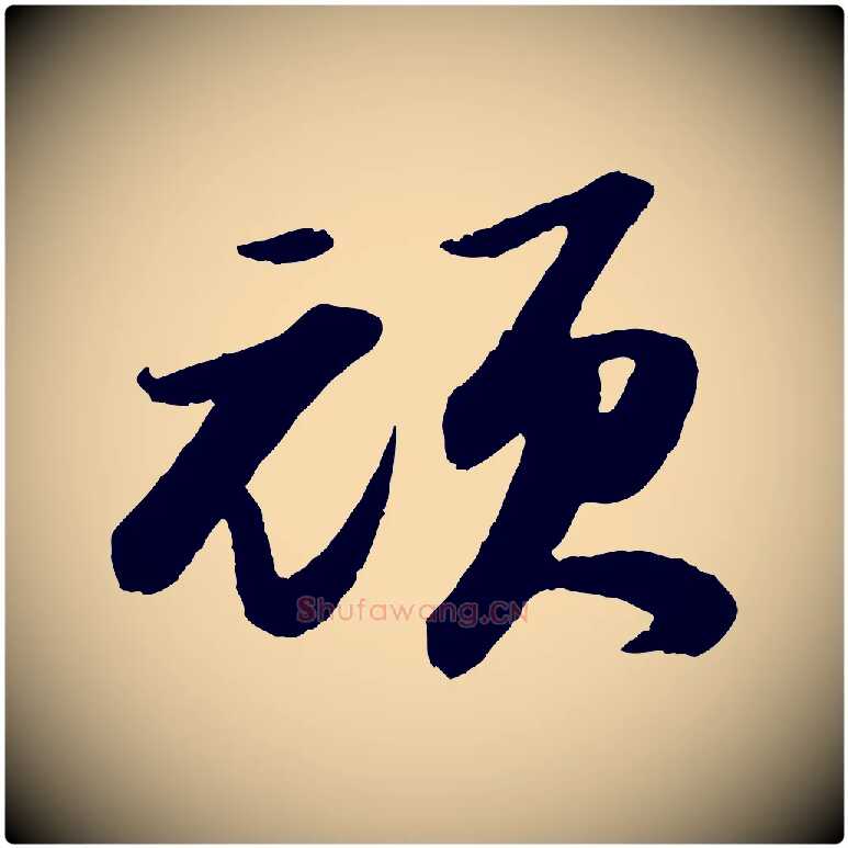 頑毛笔行书写法,摘自宋代苏轼洞庭春色赋