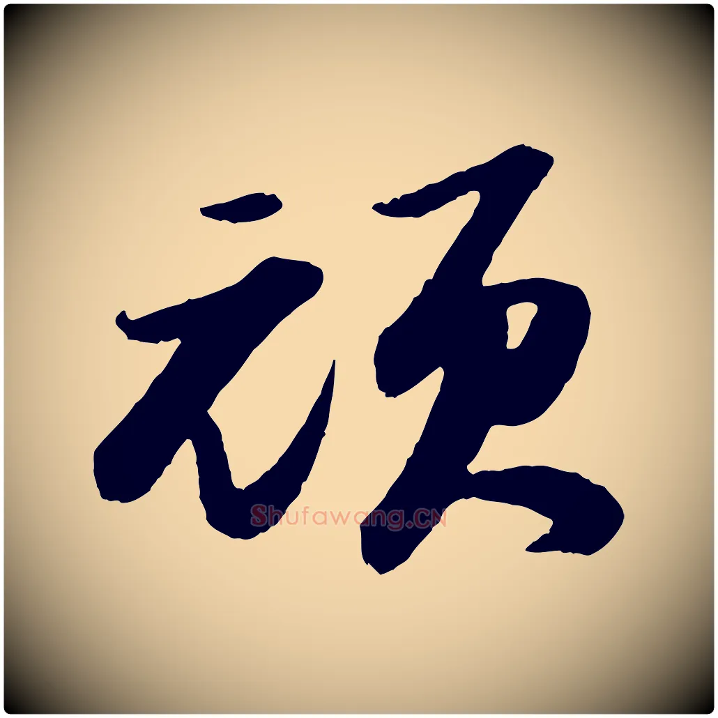 頑毛笔行书写法,摘自宋代苏轼洞庭春色赋