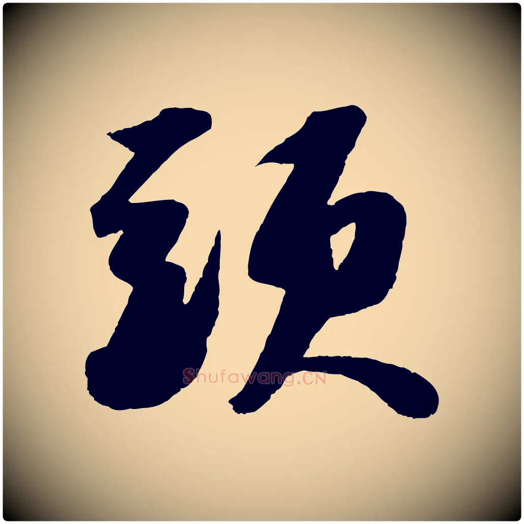 頭毛笔行书写法,摘自宋代苏轼洞庭春色赋