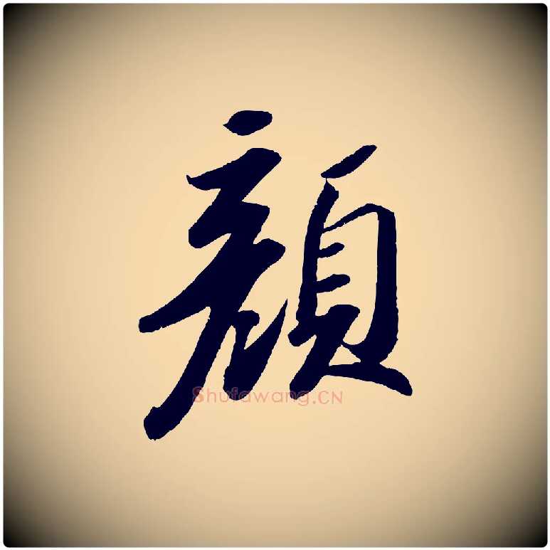 顏毛笔行书写法,摘自宋代苏轼洞庭春色赋