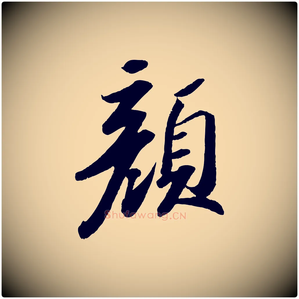顏毛笔行书写法,摘自宋代苏轼洞庭春色赋