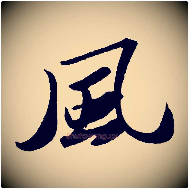 風毛笔行书写法,摘自宋代苏轼洞庭春色赋