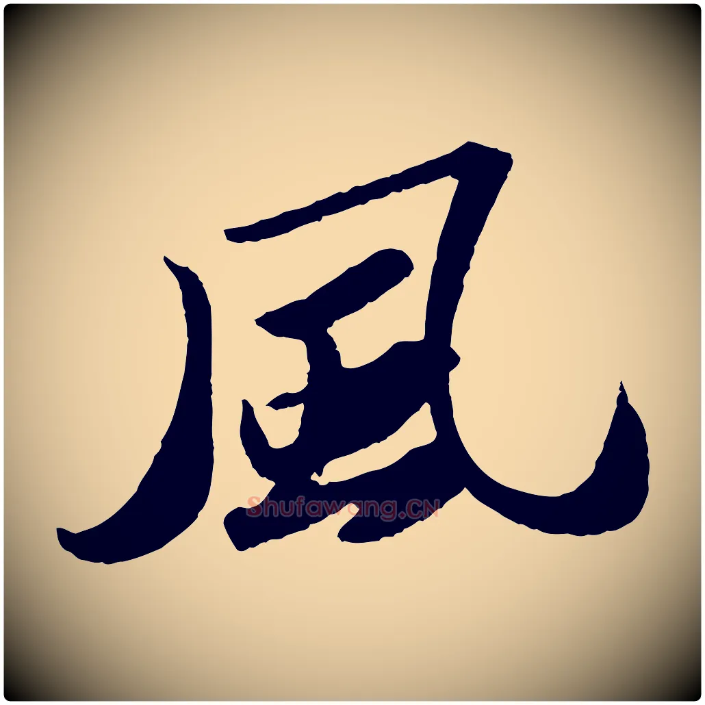 風毛笔行书写法,摘自宋代苏轼洞庭春色赋