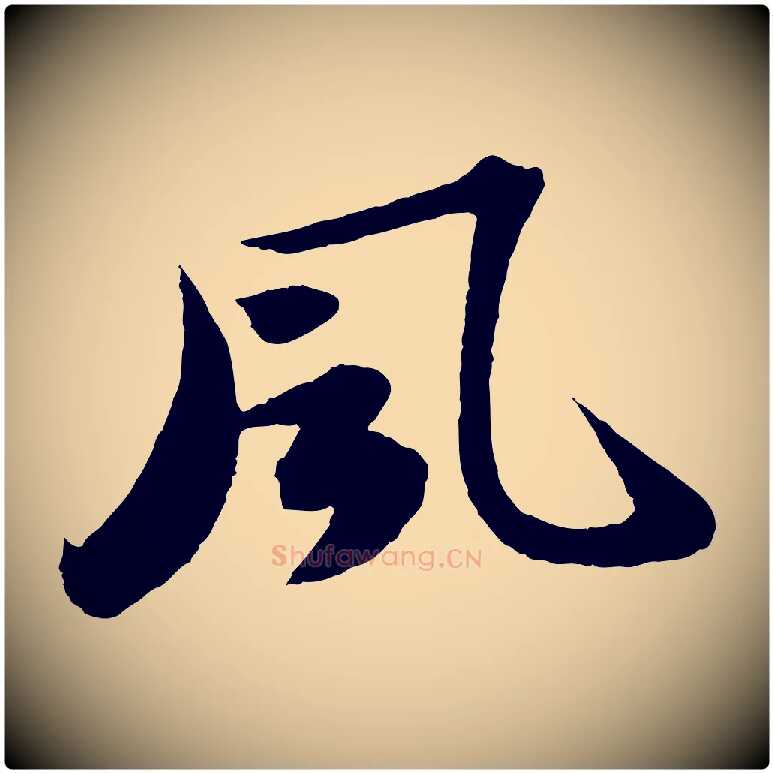 風毛笔行书写法,摘自宋代苏轼洞庭春色赋