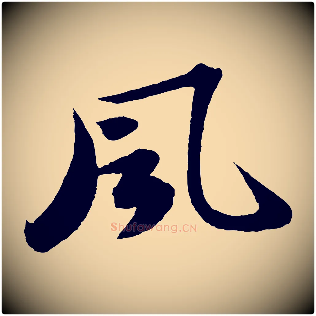 風毛笔行书写法,摘自宋代苏轼洞庭春色赋