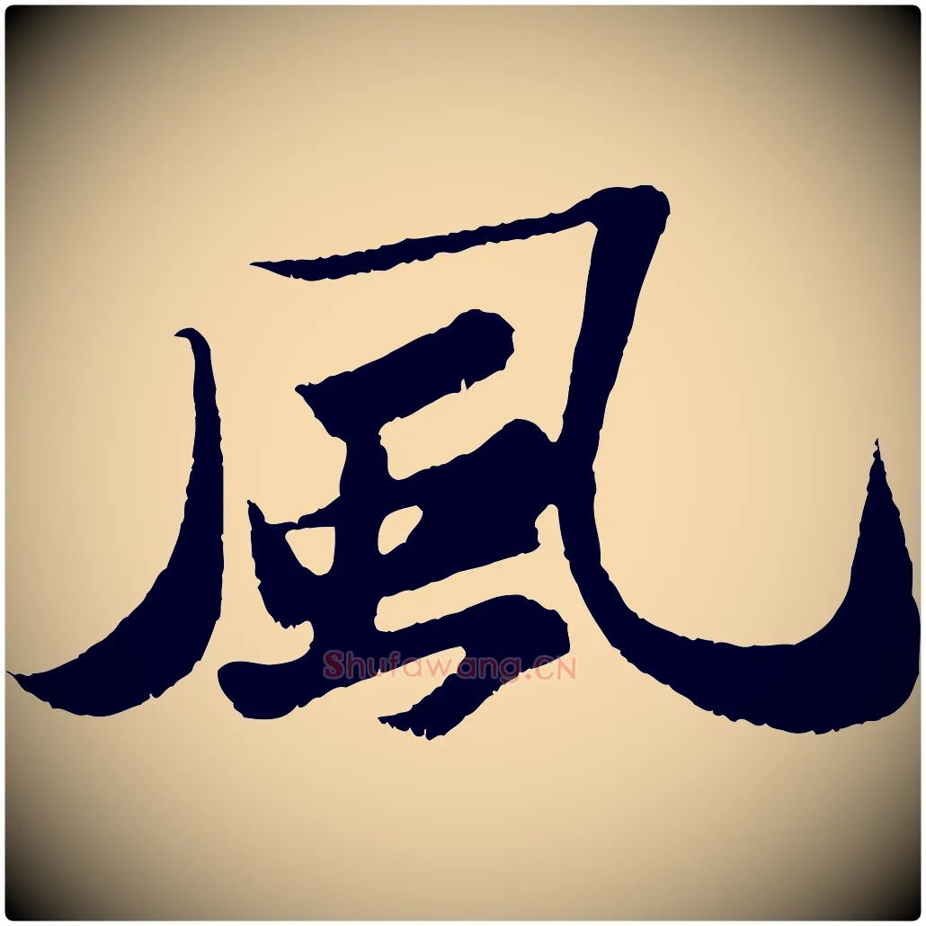 風毛笔行书写法,摘自宋代苏轼洞庭春色赋