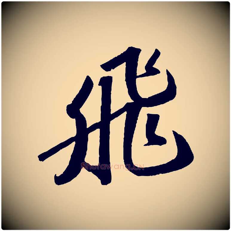 飛毛笔行书写法,摘自宋代苏轼洞庭春色赋