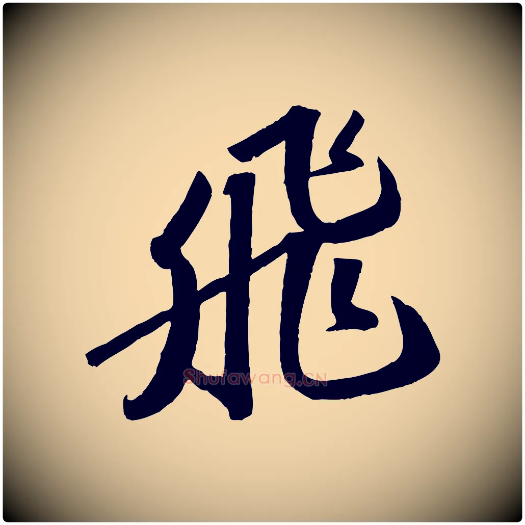 飛毛笔行书写法,摘自宋代苏轼洞庭春色赋