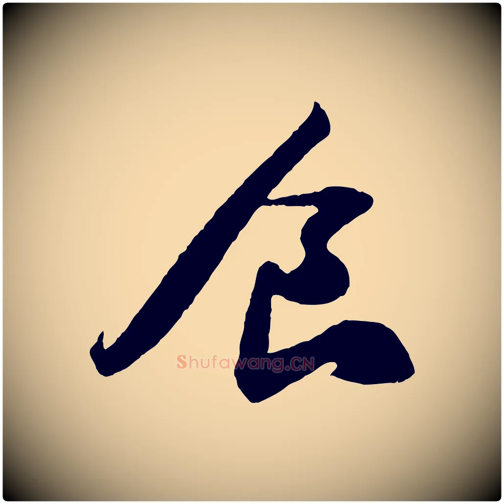 食毛笔行书写法,摘自宋代苏轼洞庭春色赋