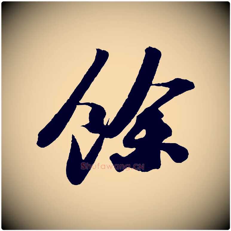 餘毛笔行书写法,摘自宋代苏轼洞庭春色赋