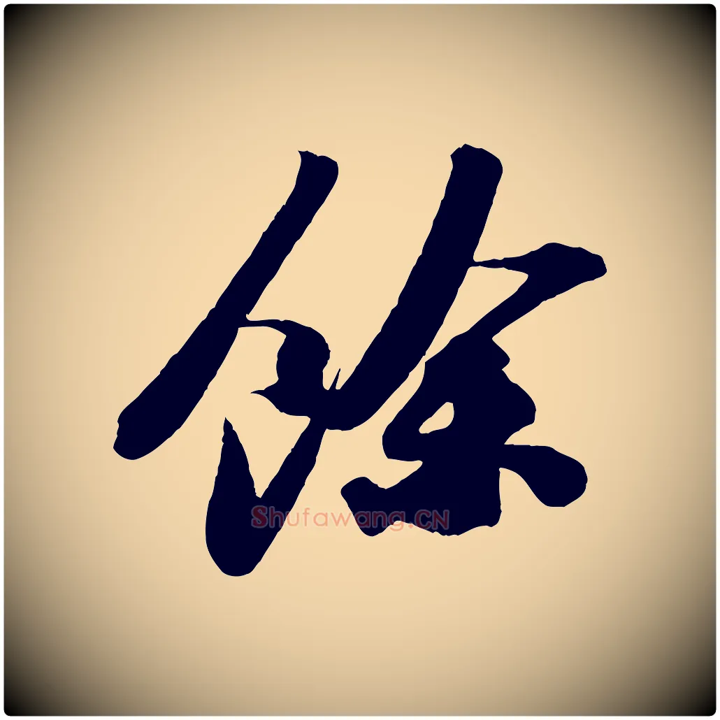 餘毛笔行书写法,摘自宋代苏轼洞庭春色赋
