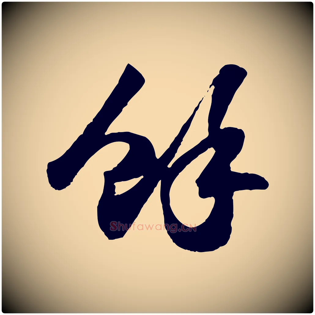 餘毛笔行书写法,摘自宋代苏轼洞庭春色赋