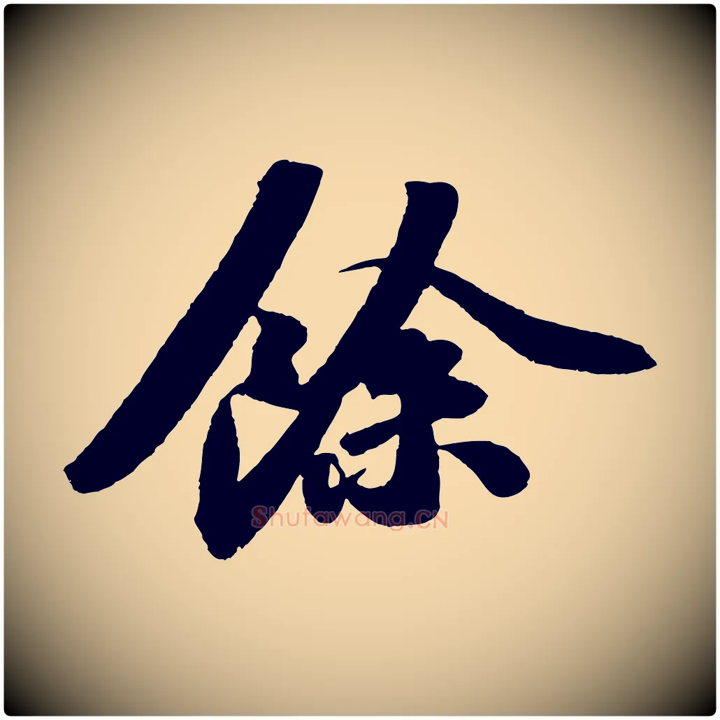 餘毛笔行书写法,摘自宋代苏轼洞庭春色赋