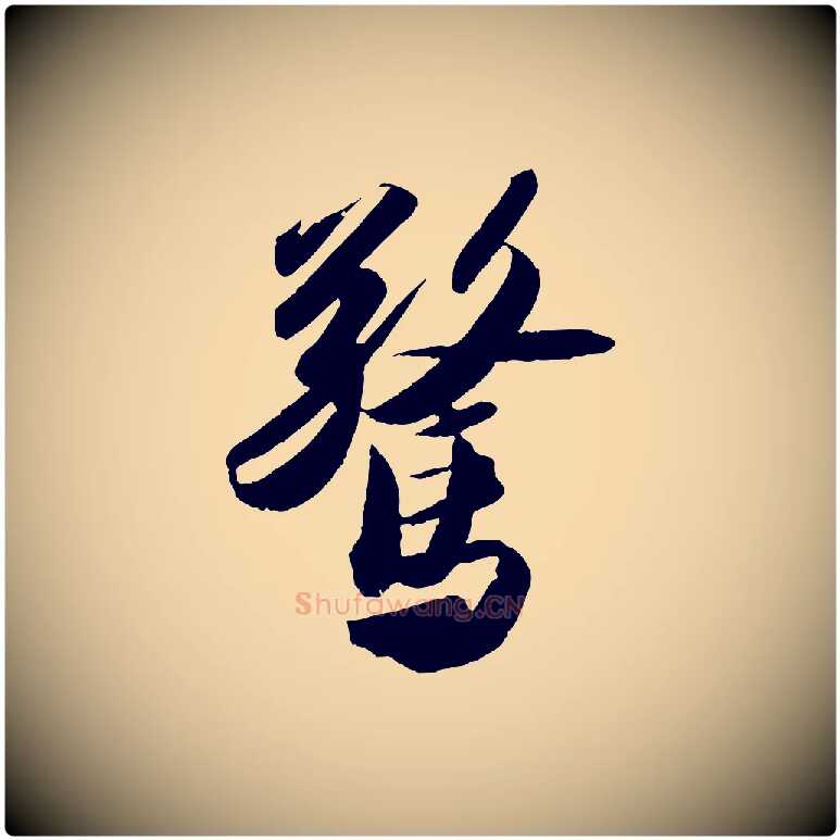 驚毛笔行书写法,摘自宋代苏轼洞庭春色赋