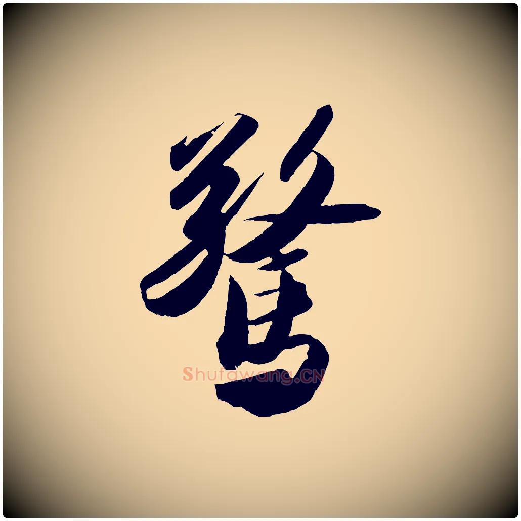 驚毛笔行书写法,摘自宋代苏轼洞庭春色赋