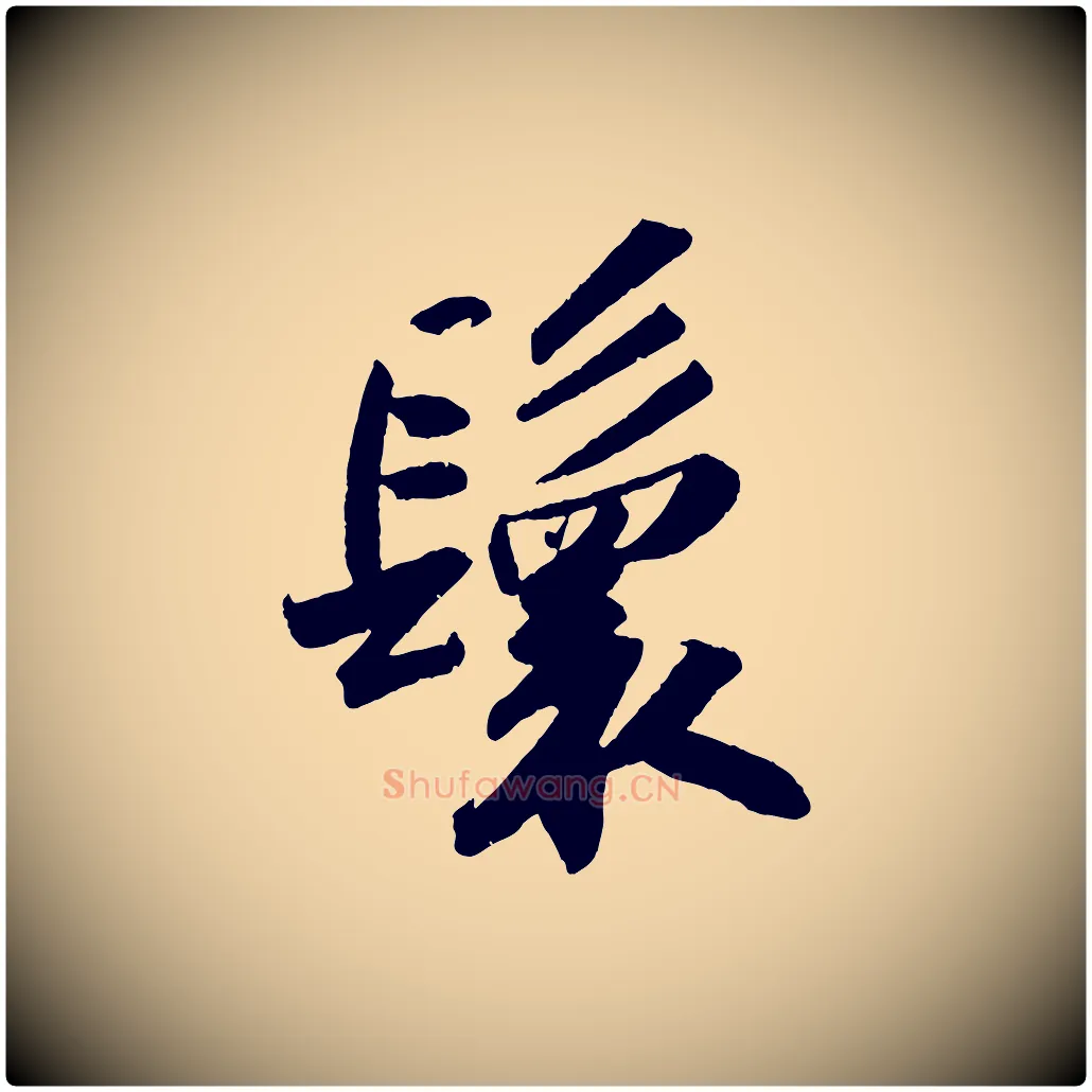 鬟毛笔行书写法,摘自宋代苏轼洞庭春色赋