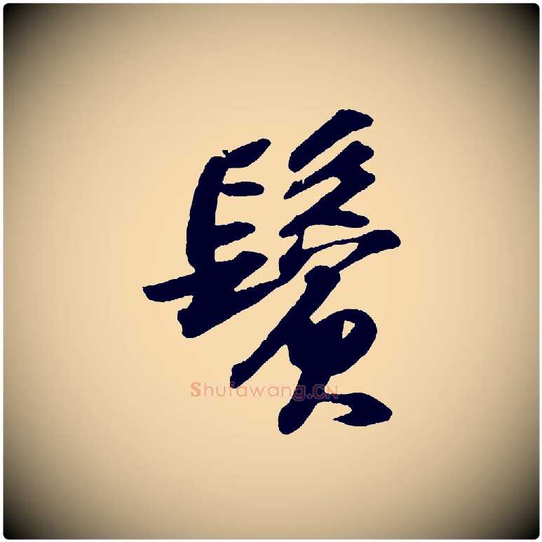鬢毛笔行书写法,摘自宋代苏轼洞庭春色赋