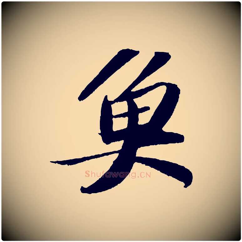 魚毛笔行书写法,摘自宋代苏轼洞庭春色赋