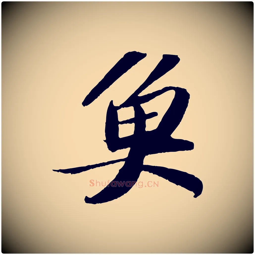 魚毛笔行书写法,摘自宋代苏轼洞庭春色赋