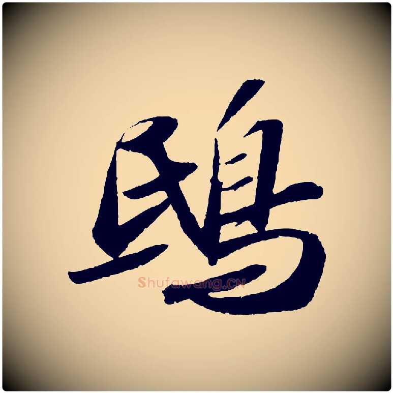 鴟毛笔行书写法,摘自宋代苏轼洞庭春色赋