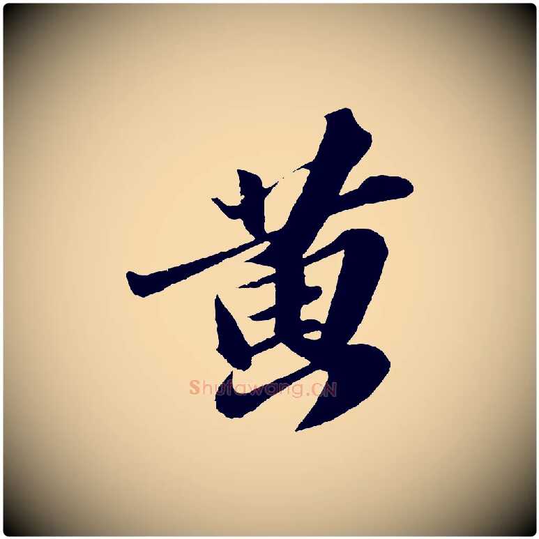 黃毛笔行书写法,摘自宋代苏轼洞庭春色赋