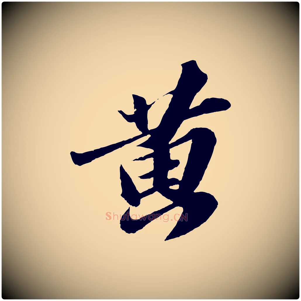 黃毛笔行书写法,摘自宋代苏轼洞庭春色赋