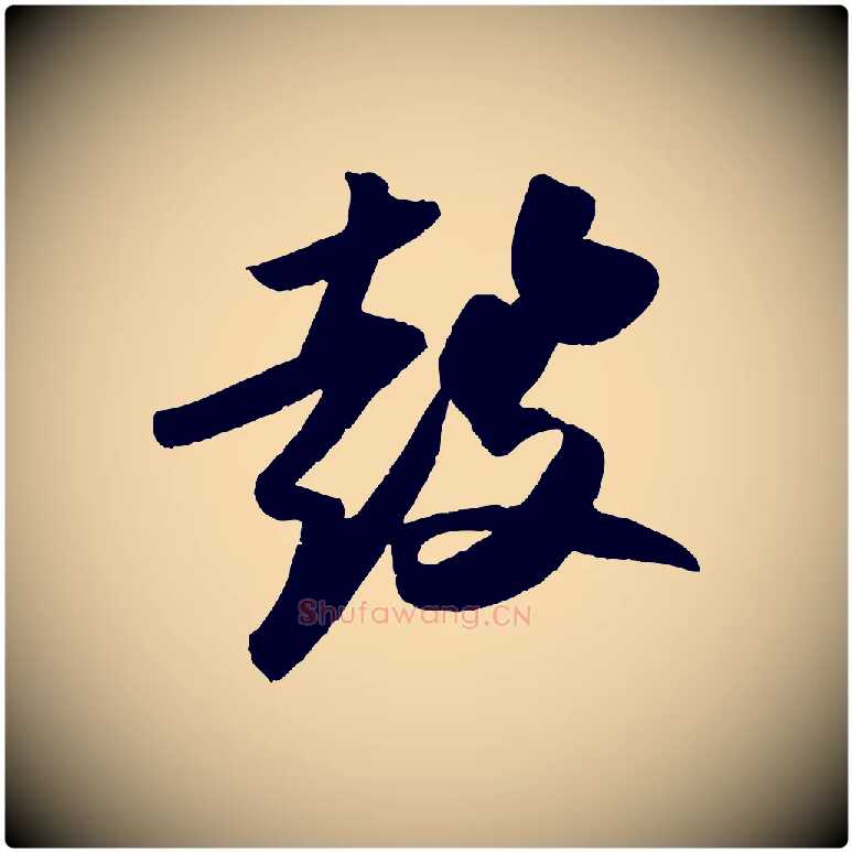 鼓毛笔行书写法,摘自宋代苏轼洞庭春色赋