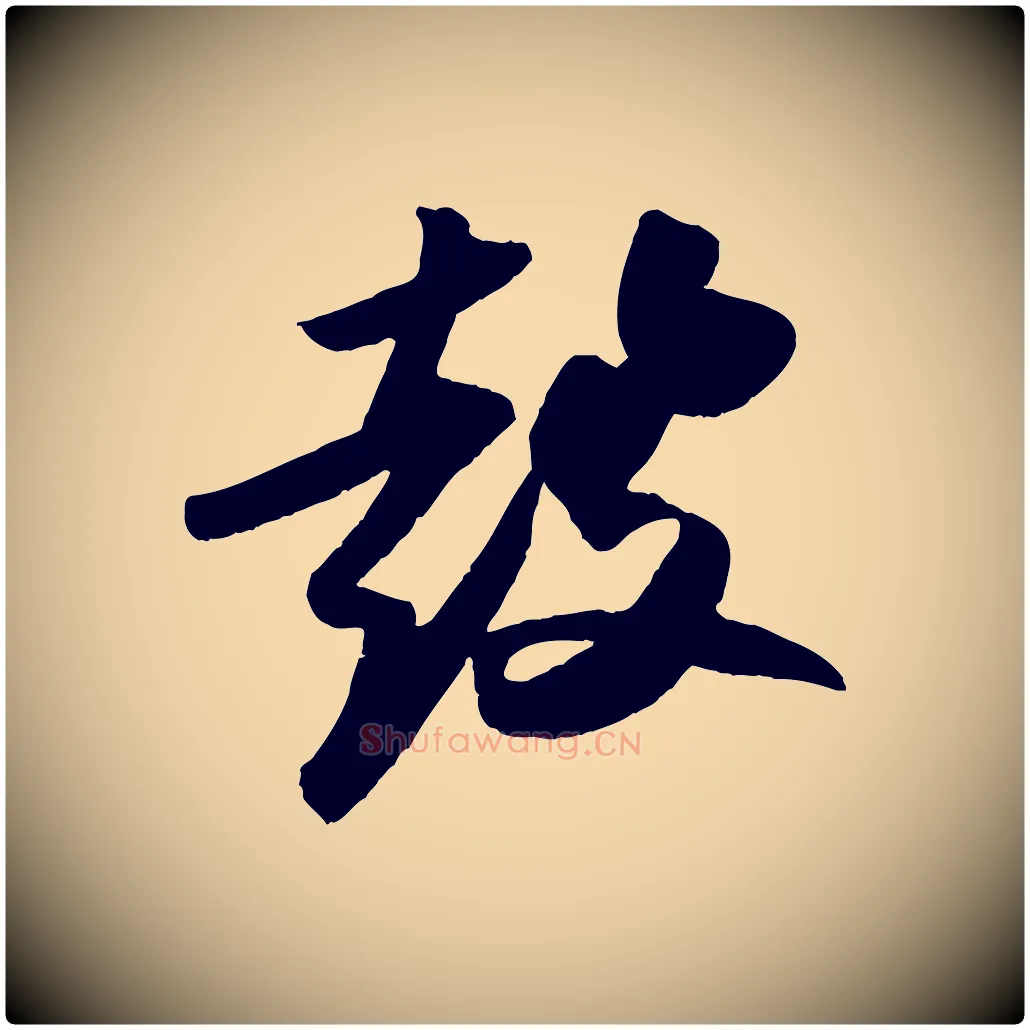 鼓毛笔行书写法,摘自宋代苏轼洞庭春色赋