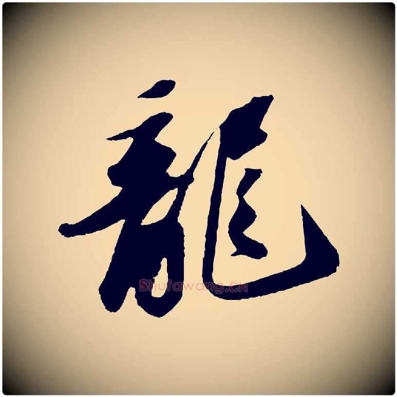 龍毛笔行书写法,摘自宋代苏轼洞庭春色赋