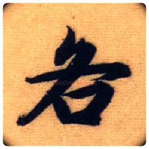 各毛笔行书写法,摘自元赵孟頫前后赤壁赋