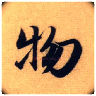 物毛笔行书写法,摘自元赵孟頫前后赤壁赋
