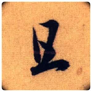且毛笔行书写法,摘自元赵孟頫前后赤壁赋