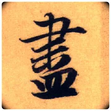 盡毛笔行书写法,摘自元赵孟頫前后赤壁赋