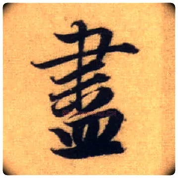 盡毛笔行书写法,摘自元赵孟頫前后赤壁赋