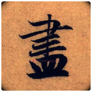 盡毛笔行书写法,摘自元赵孟頫前后赤壁赋