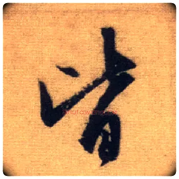 皆毛笔行书写法,摘自元赵孟頫前后赤壁赋