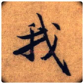 我毛笔行书写法,摘自元赵孟頫前后赤壁赋