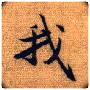 我毛笔行书写法,摘自元赵孟頫前后赤壁赋