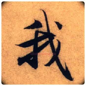 我毛笔行书写法,摘自元赵孟頫前后赤壁赋