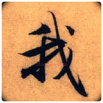 我毛笔行书写法,摘自元赵孟頫前后赤壁赋