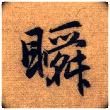 瞬毛笔行书写法,摘自元赵孟頫前后赤壁赋