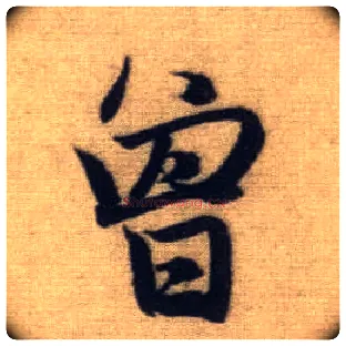 曾毛笔行书写法,摘自元赵孟頫前后赤壁赋