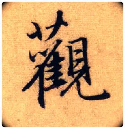观毛笔行书写法,摘自元赵孟頫前后赤壁赋