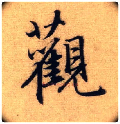 观毛笔行书写法,摘自元赵孟頫前后赤壁赋