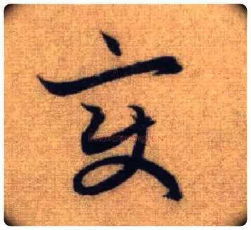 變毛笔行书写法,摘自元赵孟頫前后赤壁赋