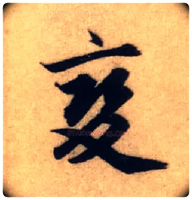 變毛笔行书写法,摘自元赵孟頫前后赤壁赋