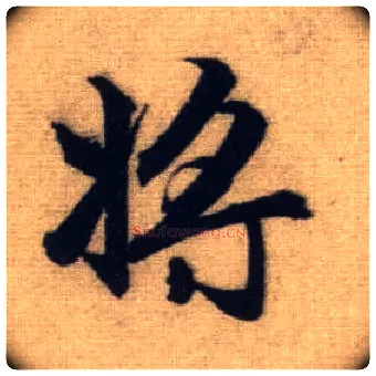 将毛笔行书写法,摘自元赵孟頫前后赤壁赋